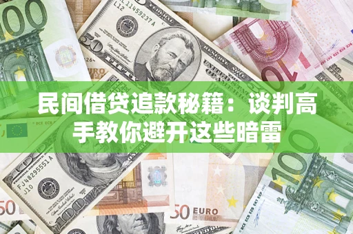 济南民间借贷追款秘籍：谈判高手教你避开这些暗雷
