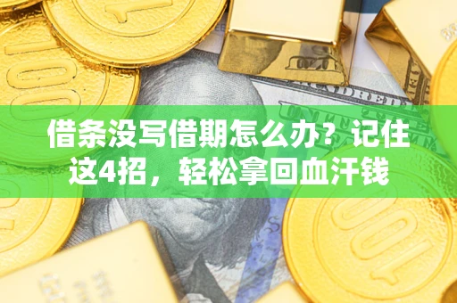 济南借条没写借期怎么办？记住这4招，轻松拿回血汗钱