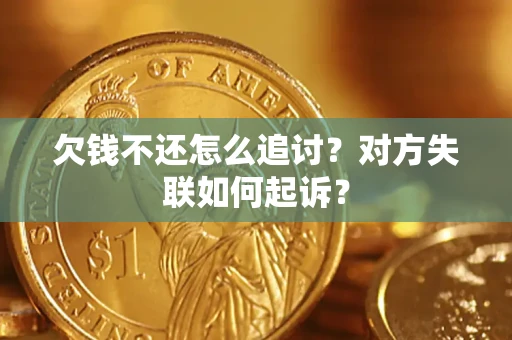 济南欠钱不还怎么追讨？对方失联如何起诉？