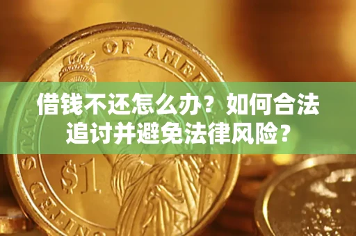 济南借钱不还怎么办？如何合法追讨并避免法律风险？