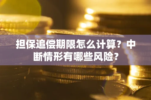 济南担保追偿期限怎么计算？中断情形有哪些风险？