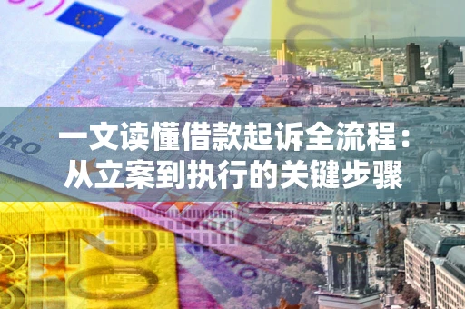 济南一文读懂借款起诉全流程：从立案到执行的关键步骤