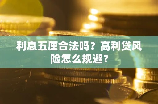 济南利息五厘合法吗？高利贷风险怎么规避？