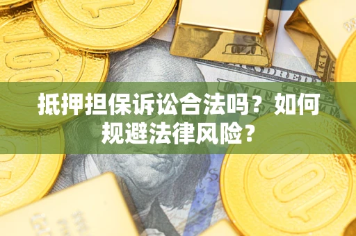 济南抵押担保诉讼合法吗？如何规避法律风险？