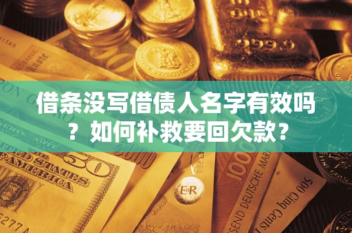 济南借条没写借债人名字有效吗？如何补救要回欠款？