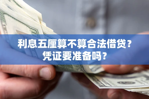 济南利息五厘算不算合法借贷？凭证要准备吗？