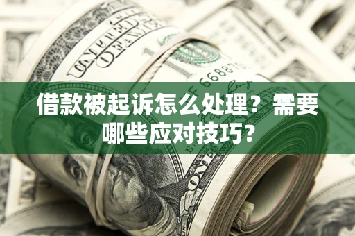 济南借款被起诉怎么处理？需要哪些应对技巧？
