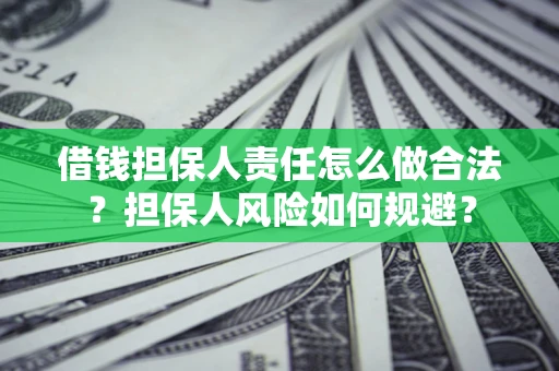 济南借钱担保人责任怎么做合法？担保人风险如何规避？