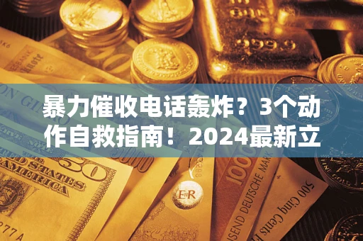 济南暴力催收电话轰炸？3个动作自救指南！2024最新立案标准全解析