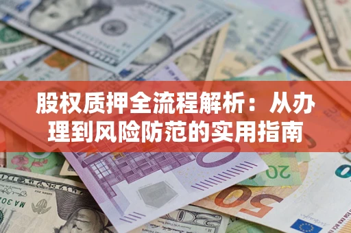 济南股权质押全流程解析：从办理到风险防范的实用指南