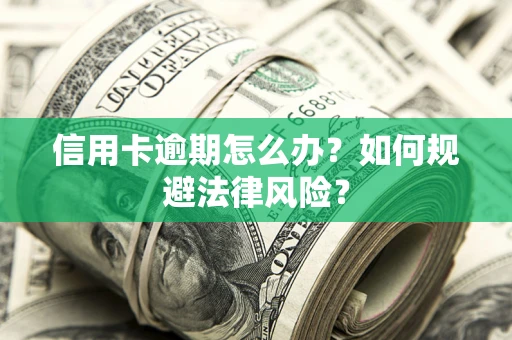 济南信用卡逾期怎么办？如何规避法律风险？