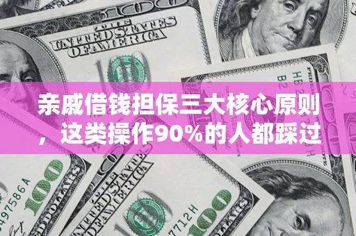 济南亲戚借钱担保三大核心原则，这类操作90%的人都踩过坑！附法院判决案例