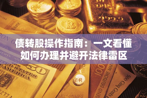 济南债转股操作指南：一文看懂如何办理并避开法律雷区