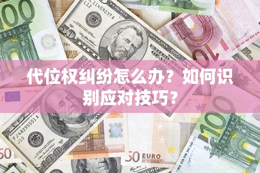 济南代位权纠纷怎么办？如何识别应对技巧？