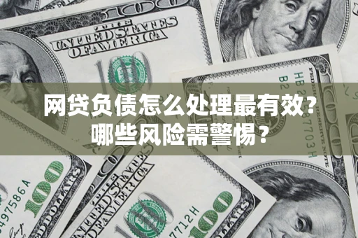 济南网贷负债怎么处理最有效？哪些风险需警惕？