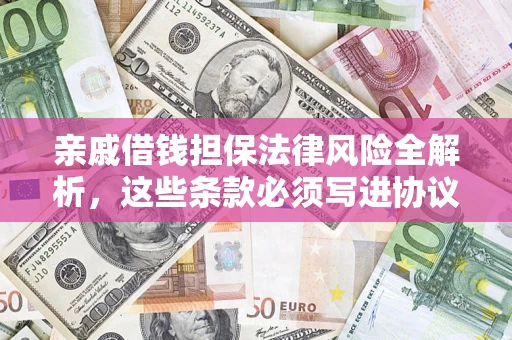 济南亲戚借钱担保法律风险全解析，这些条款必须写进协议