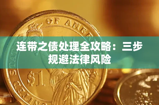 济南连带之债处理全攻略：三步规避法律风险
