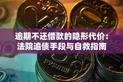 济南逾期不还借款的隐形代价：法院追债手段与自救指南
