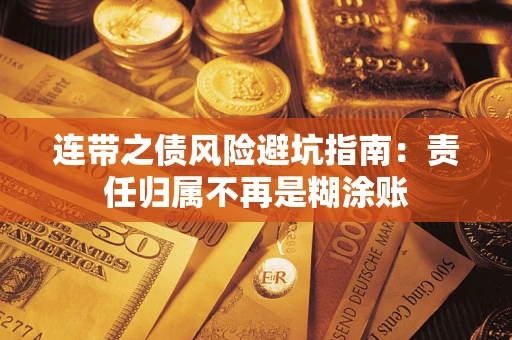 济南连带之债风险避坑指南：责任归属不再是糊涂账