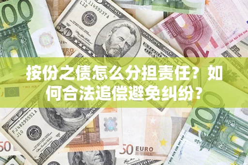 济南按份之债怎么分担责任？如何合法追偿避免纠纷？