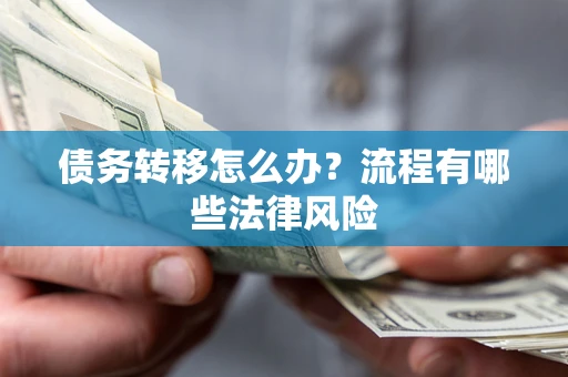 济南债务转移怎么办？流程有哪些法律风险