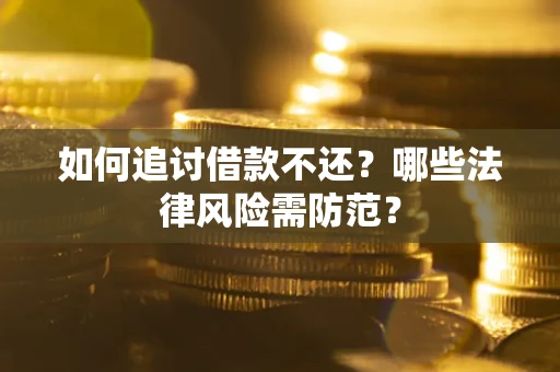 济南如何追讨借款不还？哪些法律风险需防范？